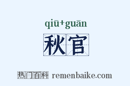 秋官是什么意思的图片